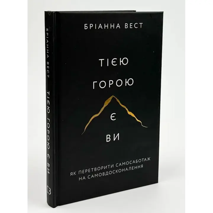 Тією горою є ви. Як перетворити самосаботаж на самовдосконалення. Бріанна Вест