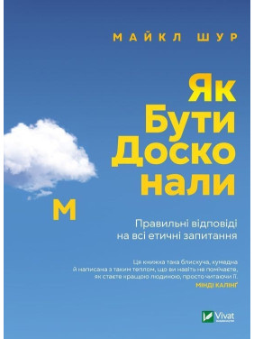 Як бути досконалим: Правильні відповіді на всі етичні запитання. Майкл Шур
