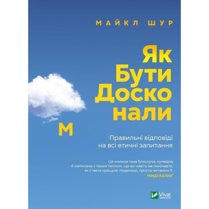 Як бути досконалим: Правильні відповіді на всі етичні запитання. Майкл Шур