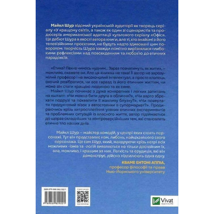 Как быть совершенным: Правильные ответы на все нравственные вопросы. Майкл Шур