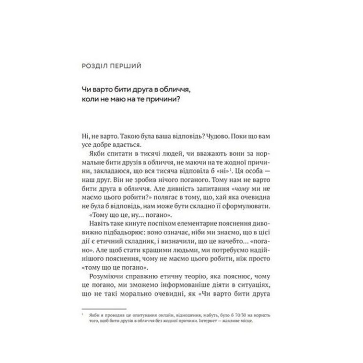 Як бути досконалим: Правильні відповіді на всі етичні запитання. Майкл Шур