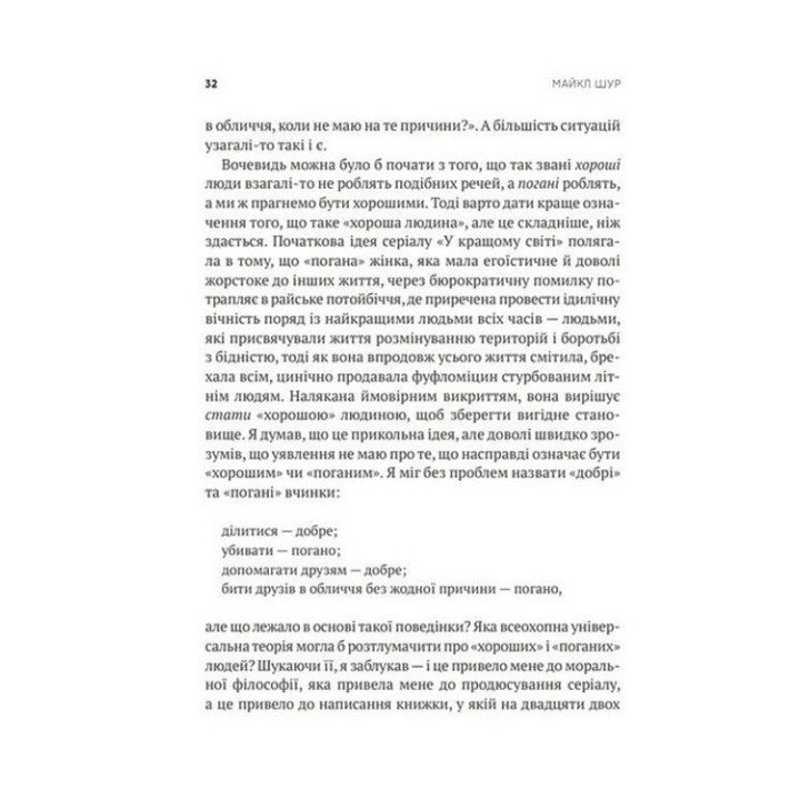 Як бути досконалим: Правильні відповіді на всі етичні запитання. Майкл Шур