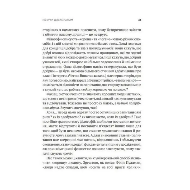 Як бути досконалим: Правильні відповіді на всі етичні запитання. Майкл Шур