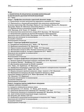 Комунікативні навички лікаря.Чабан О.С.