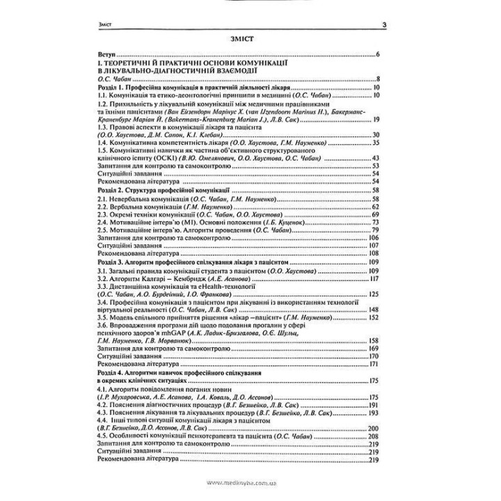 Коммуникативные навыки врача. Чабан А.С.