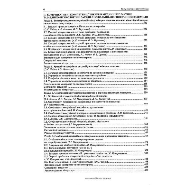 Комунікативні навички лікаря.Чабан О.С.