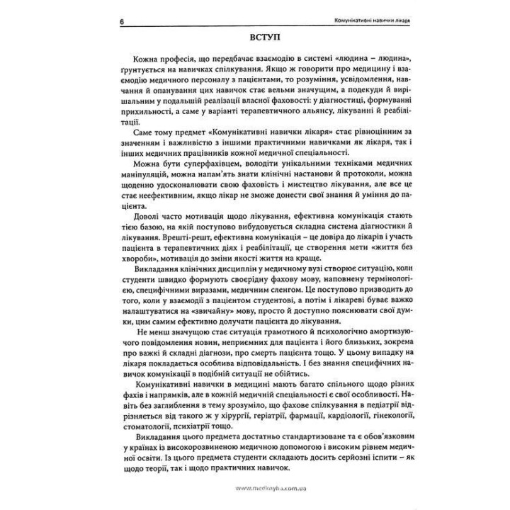 Коммуникативные навыки врача. Чабан А.С.