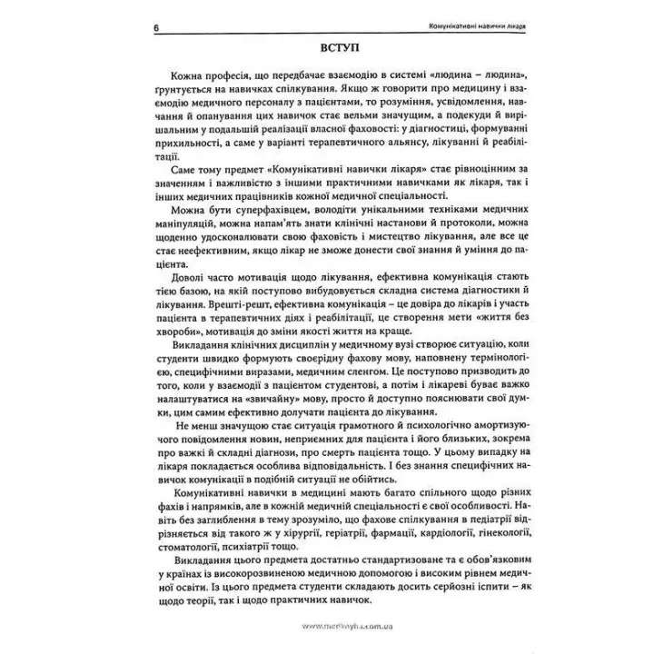 Комунікативні навички лікаря.Чабан О.С.