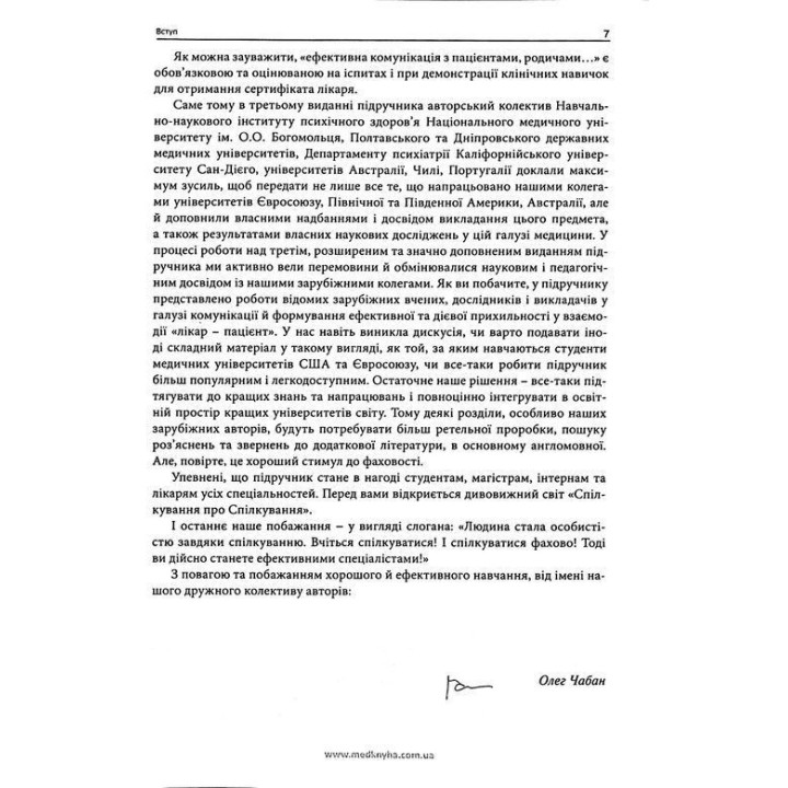 Комунікативні навички лікаря.Чабан О.С.