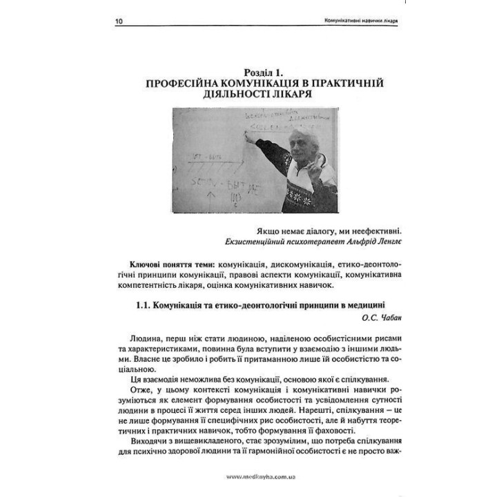 Коммуникативные навыки врача. Чабан А.С.