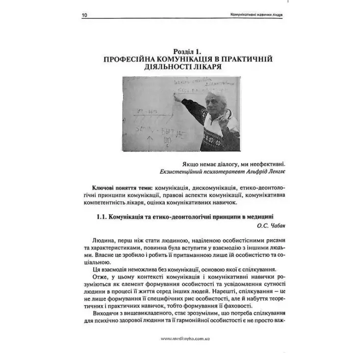 Комунікативні навички лікаря.Чабан О.С.