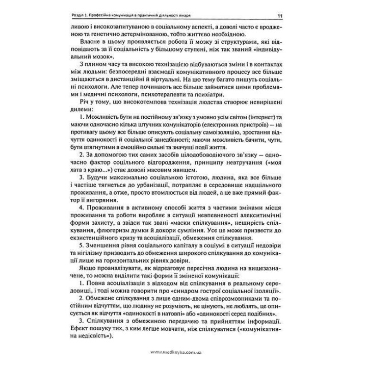 Комунікативні навички лікаря.Чабан О.С.