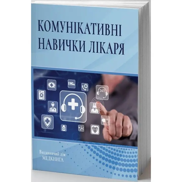 Комунікативні навички лікаря.Чабан О.С.