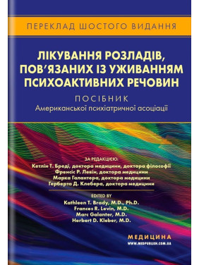 Лікування розладів, пов’язаних із уживанням психоактивних речовин: посібник Американської психіатричної асоціації. Кетлін Т. Бреді, Френсіс Р. Левін, Марк Галантер, Герберт Д. Клебер