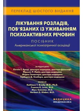 Лікування розладів, пов’язаних із уживанням психоактивних речовин: посібник Американської психіатричної асоціації. Кетлін Т. Бреді, Френсіс Р. Левін, Марк Галантер, Герберт Д. Клебер