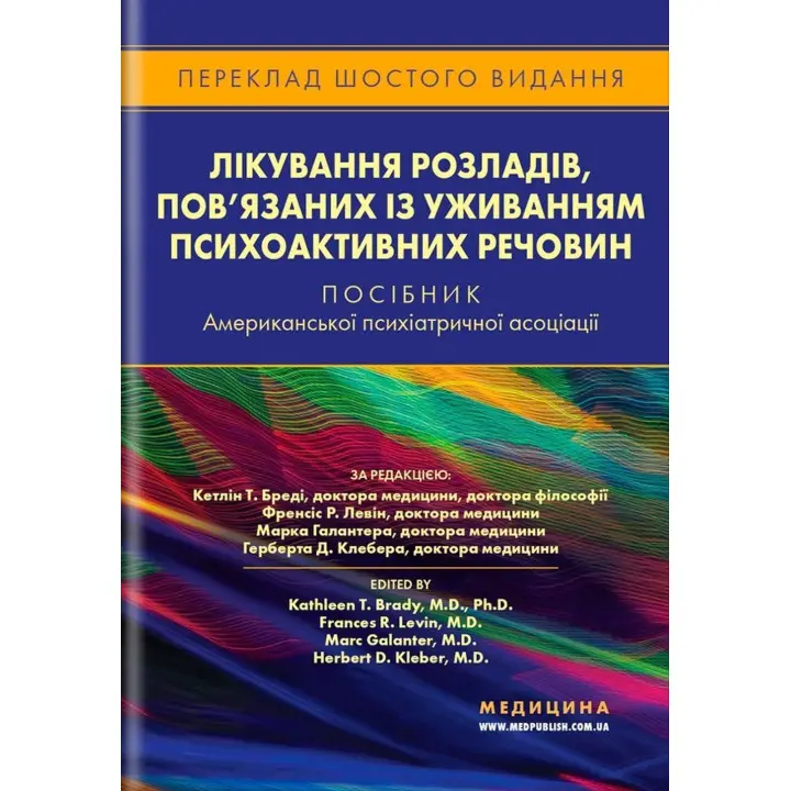 Лікування розладів, пов’язаних із уживанням психоактивних речовин: посібник Американської психіатричної асоціації. Кетлін Т. Бреді, Френсіс Р. Левін, Марк Галантер, Герберт Д. Клебер
