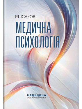 Медична психологія. Рустам І. Ісаков
