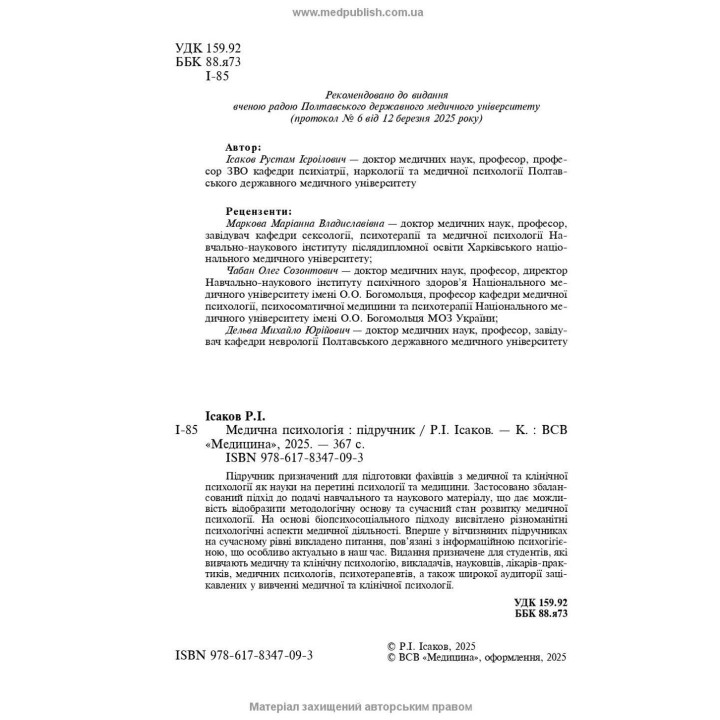 Медична психологія. Рустам І. Ісаков