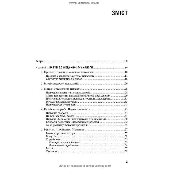 Медична психологія. Рустам І. Ісаков