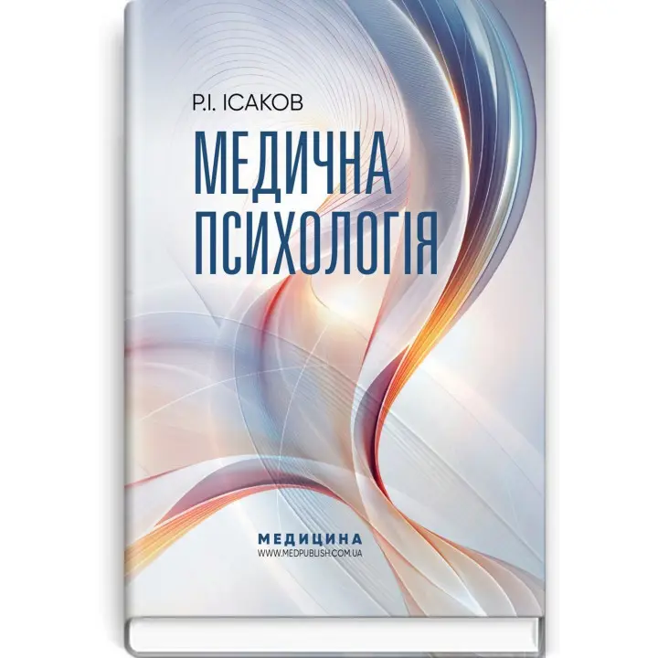 Медична психологія. Рустам І. Ісаков