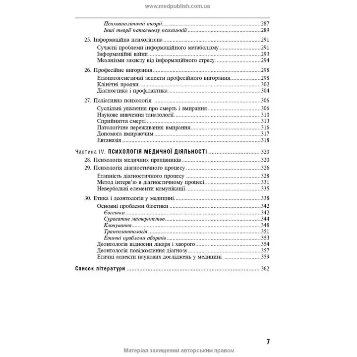 Медична психологія. Рустам І. Ісаков