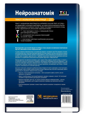 Нейроанатомія: текст і кольорові ілюстрації: 7-е видання. Алан Р. Кроссман
