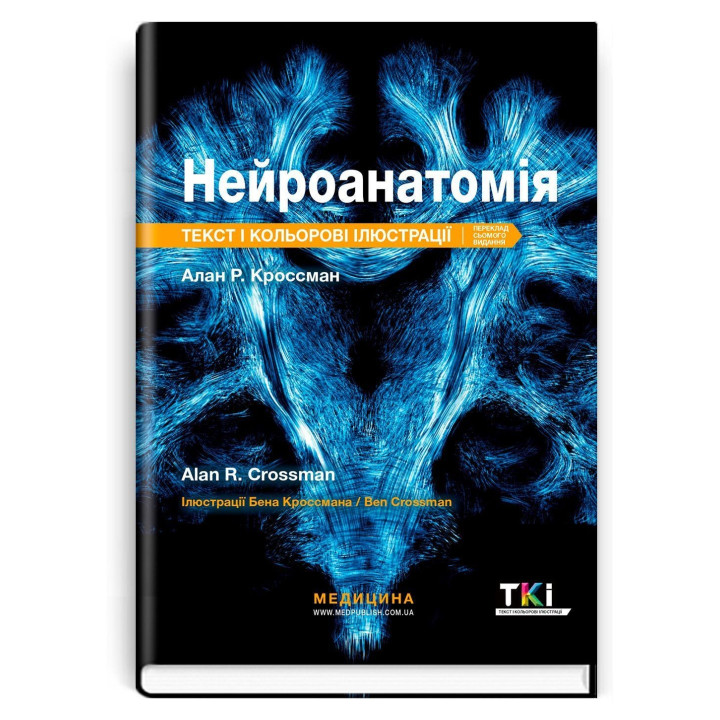 Нейроанатомія: текст і кольорові ілюстрації: 7-е видання. Алан Р. Кроссман