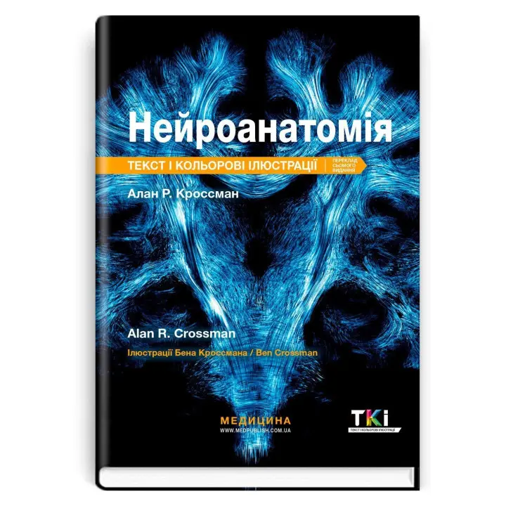 Нейроанатомія: текст і кольорові ілюстрації: 7-е видання. Алан Р. Кроссман