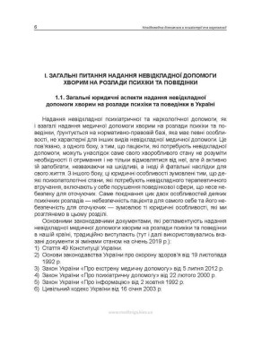 Невідкладна допомога в психіатрії та наркології. Олег С. Чабан, Олена О. Хаустова, Віталій Ю. Омелянович