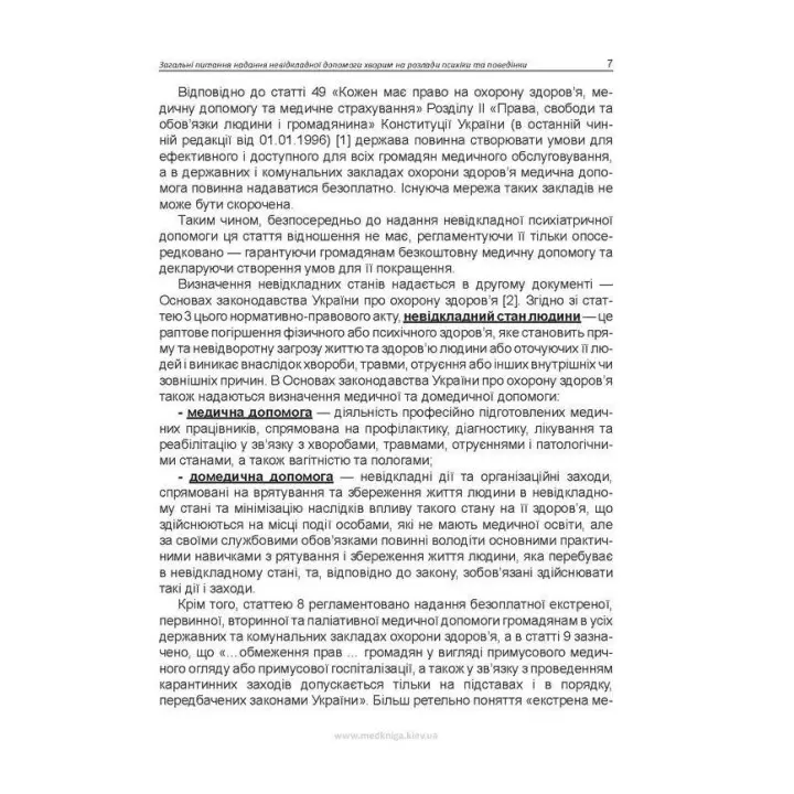 Невідкладна допомога в психіатрії та наркології. Олег С. Чабан, Олена О. Хаустова, Віталій Ю. Омелянович