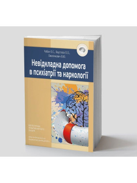 Невідкладна допомога в психіатрії та наркології. Олег С. Чабан, Олена О. Хаустова, Віталій Ю. Омелянович