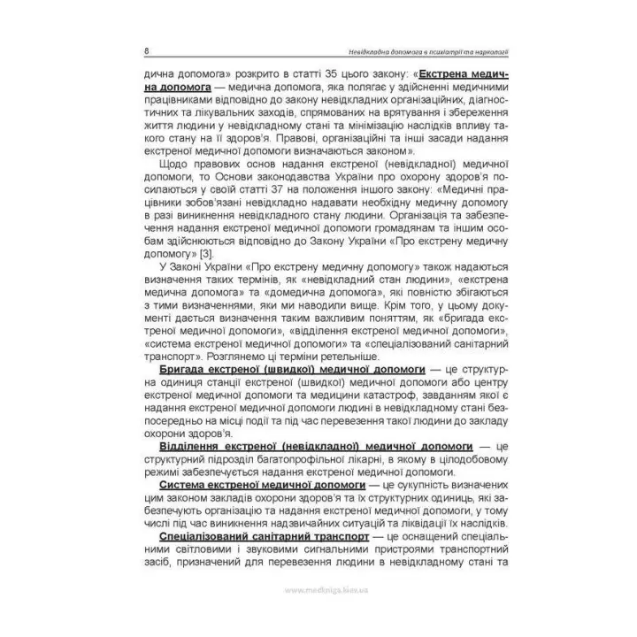 Невідкладна допомога в психіатрії та наркології. Олег С. Чабан, Олена О. Хаустова, Віталій Ю. Омелянович