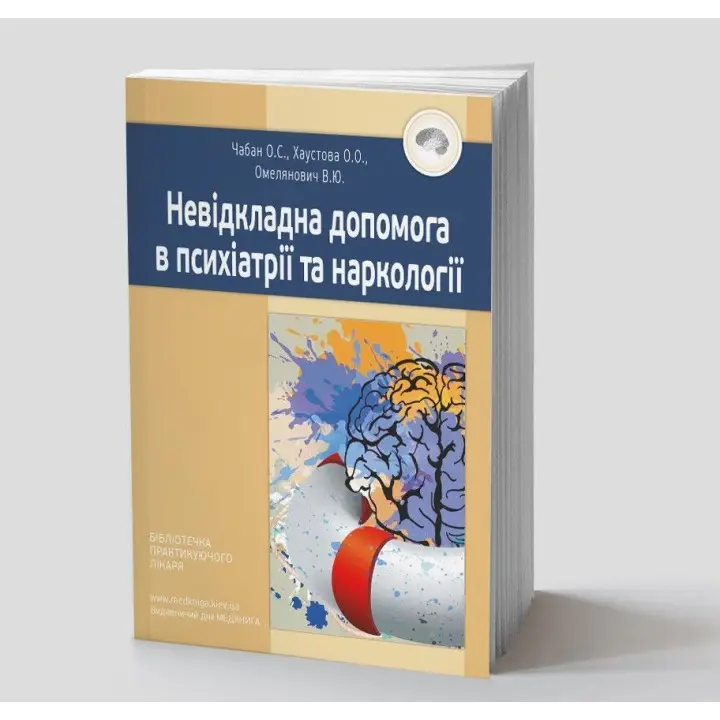 Невідкладна допомога в психіатрії та наркології. Олег С. Чабан, Олена О. Хаустова, Віталій Ю. Омелянович