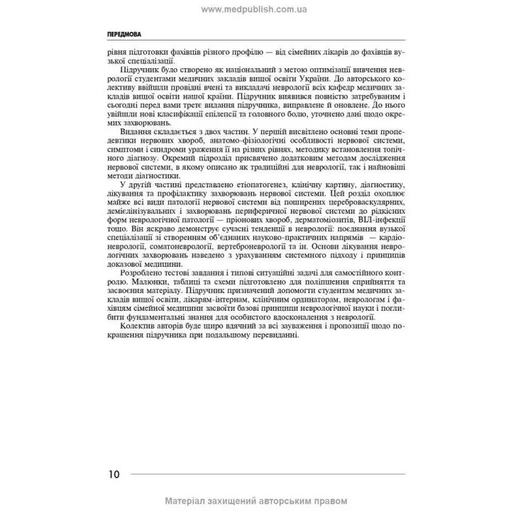 Неврологія: підручник. Ірина А. Григорова, Лариса І. Соколова, Роман Д. Герасимчук