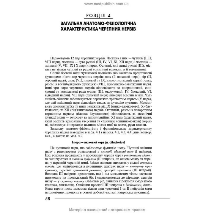 Неврологія: підручник. Ірина А. Григорова, Лариса І. Соколова, Роман Д. Герасимчук