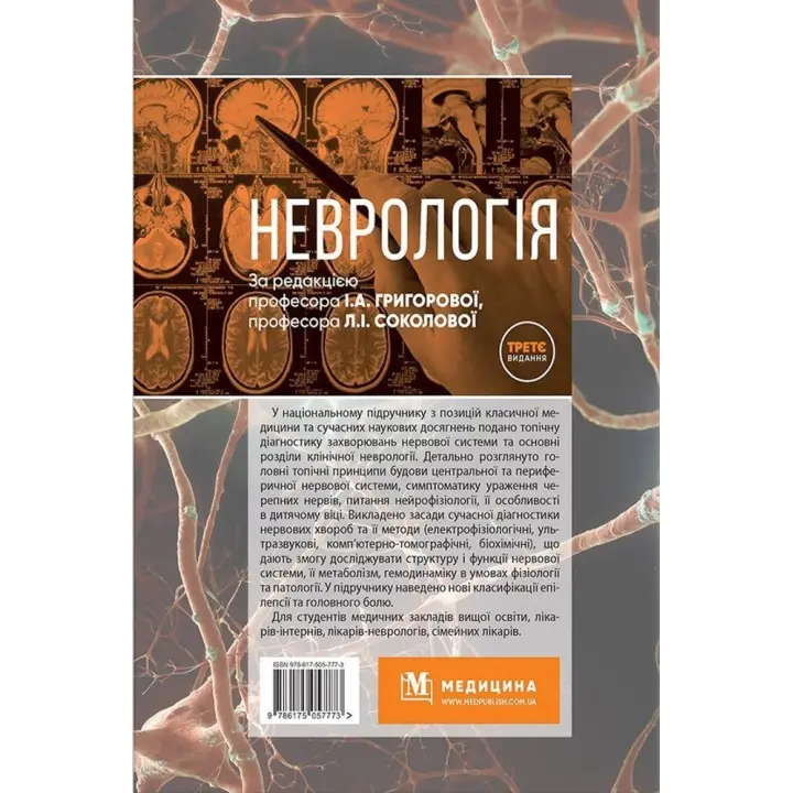 Неврологія: підручник. Ірина А. Григорова, Лариса І. Соколова, Роман Д. Герасимчук