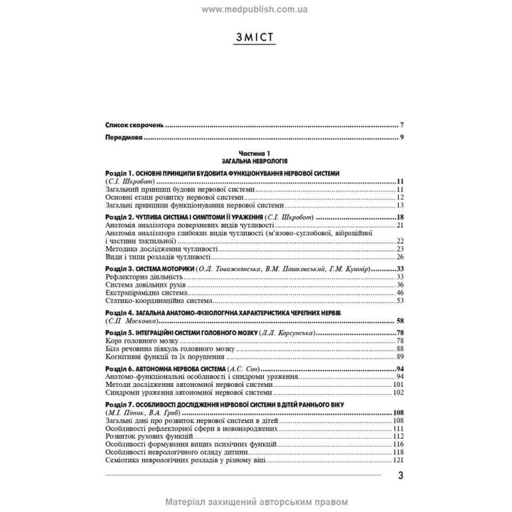 Неврологія: підручник. Ірина А. Григорова, Лариса І. Соколова, Роман Д. Герасимчук