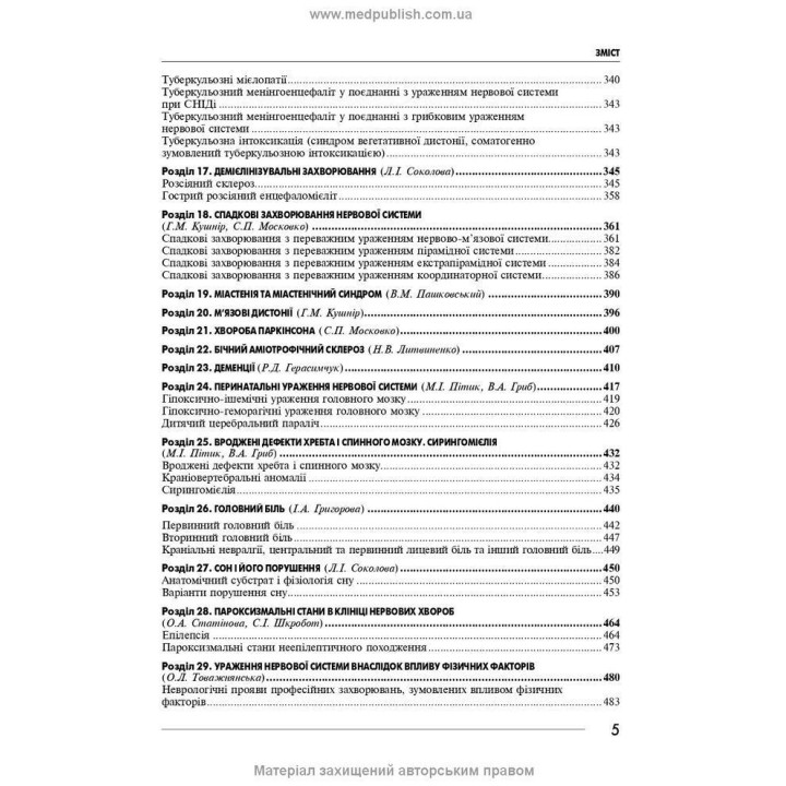 Неврологія: підручник. Ірина А. Григорова, Лариса І. Соколова, Роман Д. Герасимчук