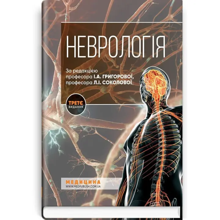Неврологія: підручник. Ірина А. Григорова, Лариса І. Соколова, Роман Д. Герасимчук