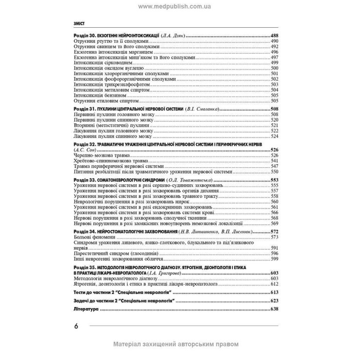 Неврология: учебник. Ирина А. Григорова, Лариса И. Соколова, Роман Д. Герасимчук
