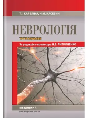Неврологія: підручник. Наталія В. Литвиненко, Таїсія І. Кареліна, Ніна М. Касевич
