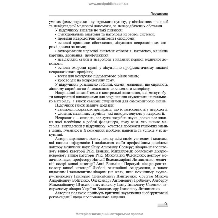 Неврологія: підручник. Наталія В. Литвиненко, Таїсія І. Кареліна, Ніна М. Касевич
