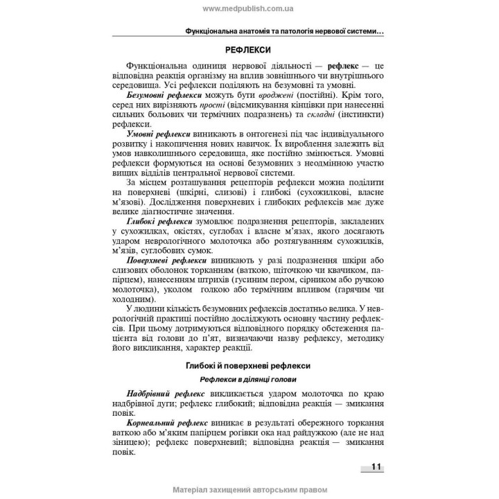 Неврологія: підручник. Наталія В. Литвиненко, Таїсія І. Кареліна, Ніна М. Касевич