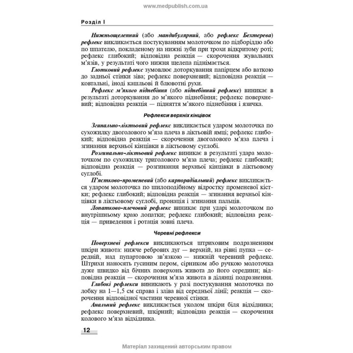Неврологія: підручник. Наталія В. Литвиненко, Таїсія І. Кареліна, Ніна М. Касевич