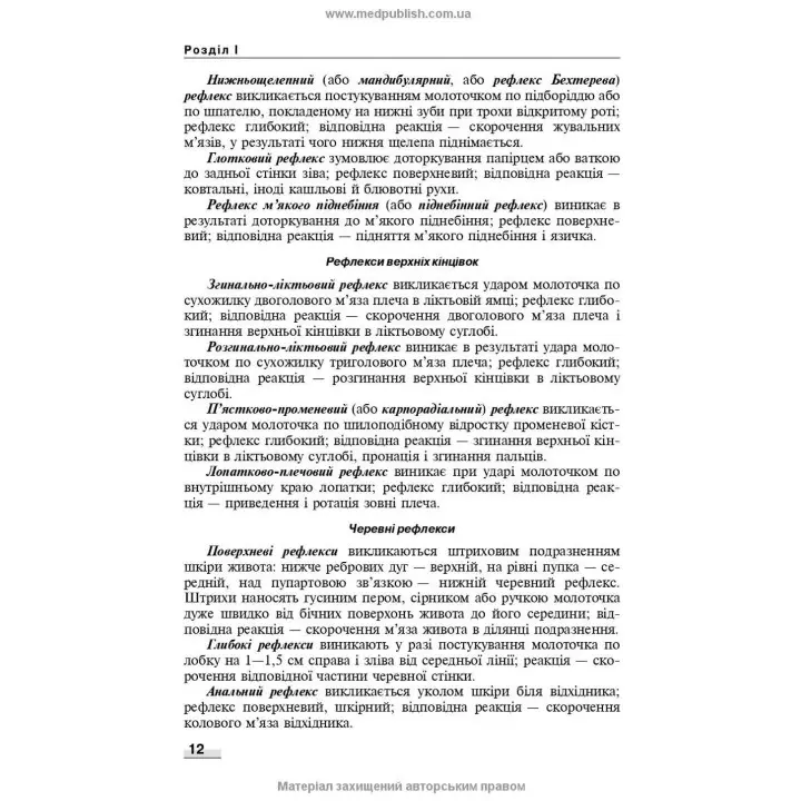 Неврологія: підручник. Наталія В. Литвиненко, Таїсія І. Кареліна, Ніна М. Касевич