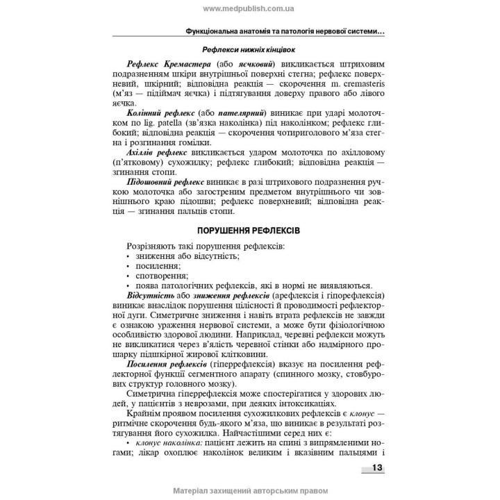 Неврологія: підручник. Наталія В. Литвиненко, Таїсія І. Кареліна, Ніна М. Касевич