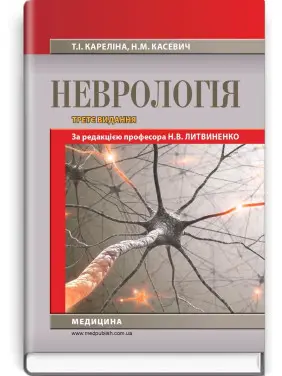 Неврологія: підручник. Наталія В. Литвиненко, Таїсія І. Кареліна, Ніна М. Касевич