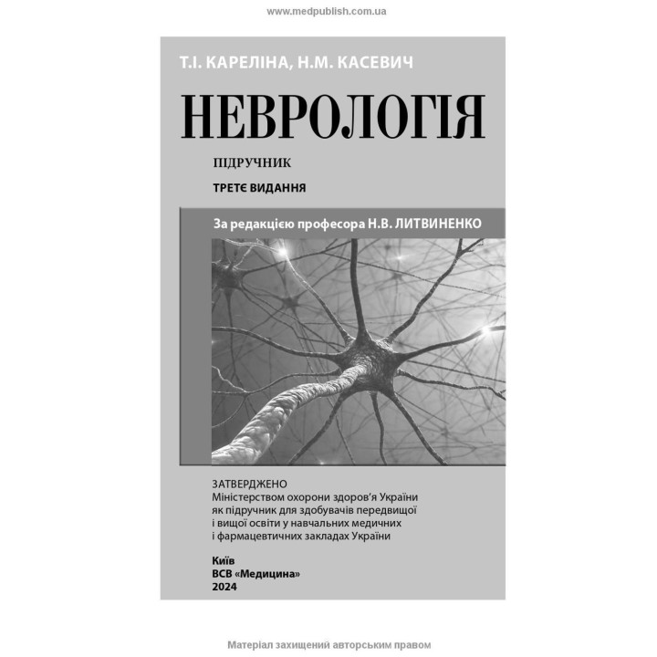 Неврология: учебник. Наталья В. Литвиненко, Таисия И. Карелина, Нина М. Касевич