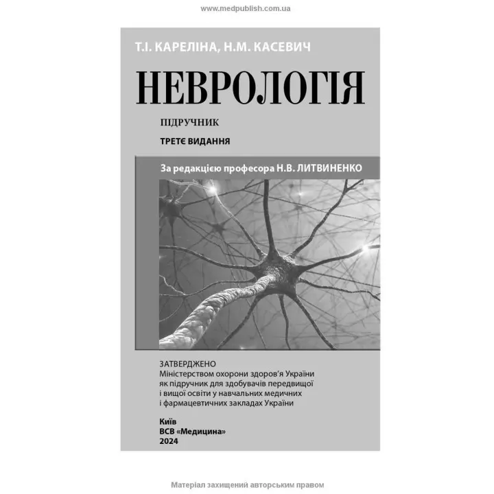 Неврологія: підручник. Наталія В. Литвиненко, Таїсія І. Кареліна, Ніна М. Касевич