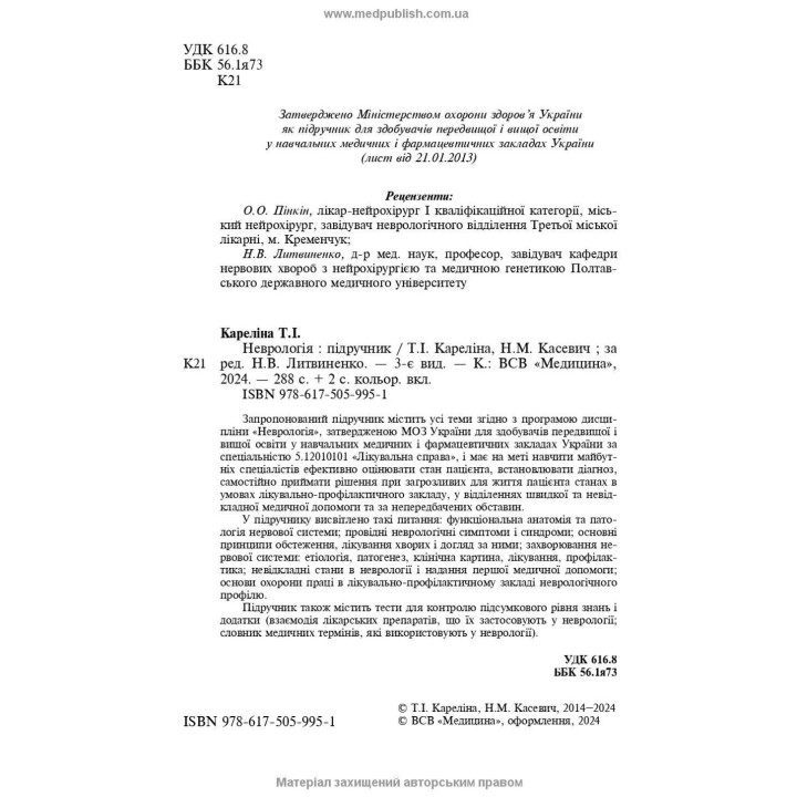 Неврология: учебник. Наталья В. Литвиненко, Таисия И. Карелина, Нина М. Касевич